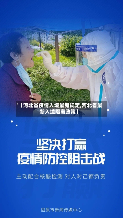 【河北省疫情入境最新规定,河北省最新入境隔离政策】-第1张图片
