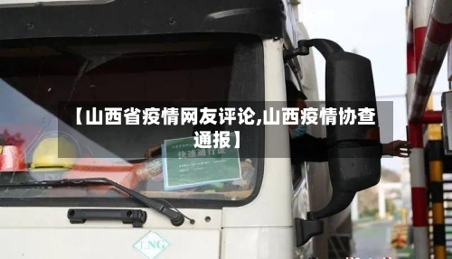 【山西省疫情网友评论,山西疫情协查通报】-第1张图片