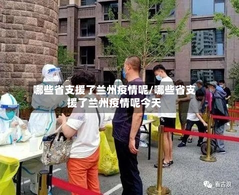 哪些省支援了兰州疫情呢/哪些省支援了兰州疫情呢今天-第1张图片