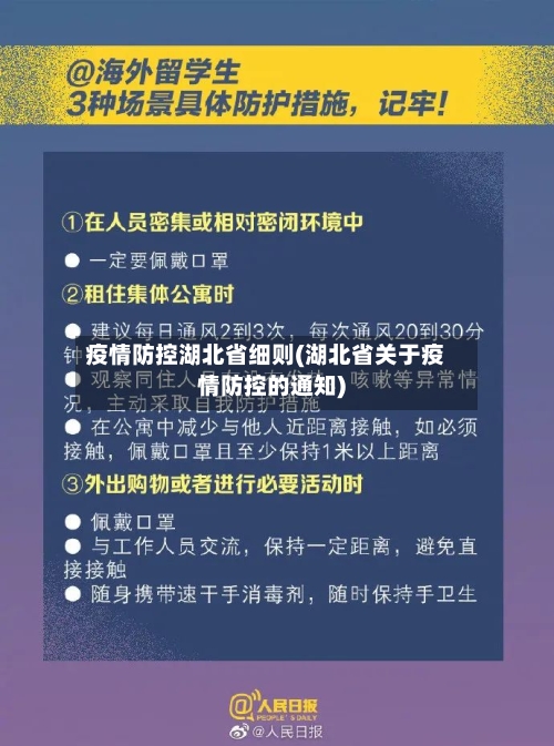 疫情防控湖北省细则(湖北省关于疫情防控的通知)-第2张图片