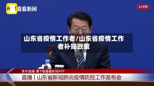 山东省疫情工作者/山东省疫情工作者补贴政策-第1张图片