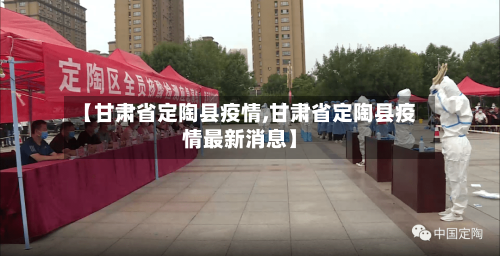 【甘肃省定陶县疫情,甘肃省定陶县疫情最新消息】-第3张图片
