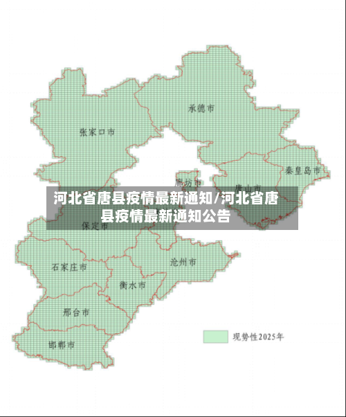 河北省唐县疫情最新通知/河北省唐县疫情最新通知公告-第1张图片