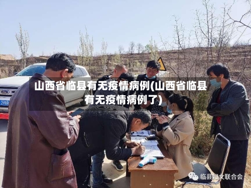 山西省临县有无疫情病例(山西省临县有无疫情病例了)-第1张图片