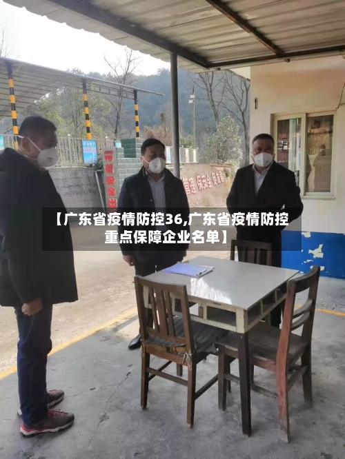 【广东省疫情防控36,广东省疫情防控重点保障企业名单】-第3张图片
