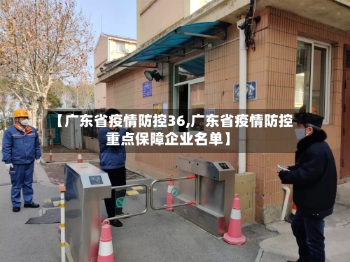 【广东省疫情防控36,广东省疫情防控重点保障企业名单】-第1张图片