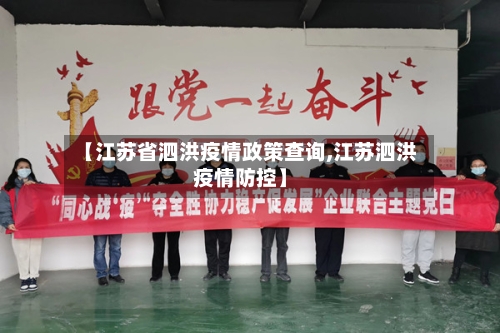【江苏省泗洪疫情政策查询,江苏泗洪疫情防控】-第3张图片