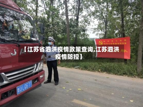 【江苏省泗洪疫情政策查询,江苏泗洪疫情防控】-第1张图片