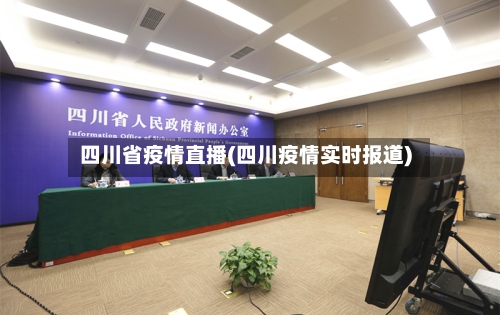 四川省疫情直播(四川疫情实时报道)-第2张图片