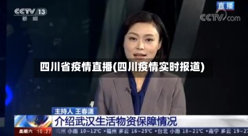 四川省疫情直播(四川疫情实时报道)-第1张图片