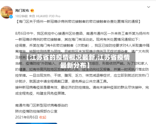 【江苏省的疫情概况最新,江苏省疫情最新分布】-第3张图片
