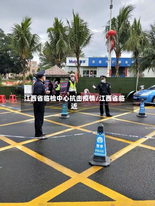 江西省临检中心抗击疫情/江西省临近-第2张图片