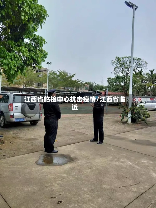 江西省临检中心抗击疫情/江西省临近-第1张图片