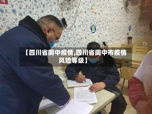 【四川省阆中疫情,四川省阆中市疫情风险等级】-第1张图片