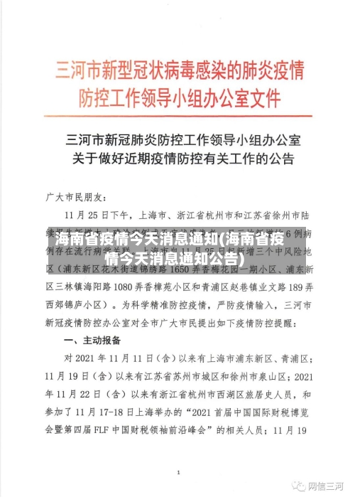 海南省疫情今天消息通知(海南省疫情今天消息通知公告)-第2张图片