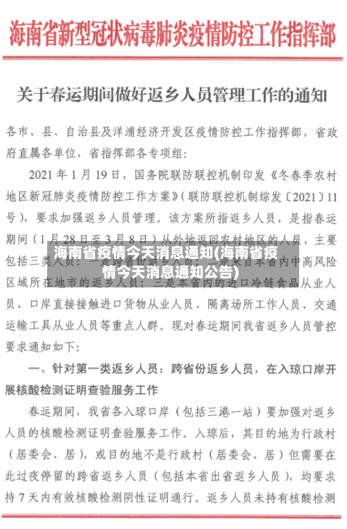 海南省疫情今天消息通知(海南省疫情今天消息通知公告)-第3张图片