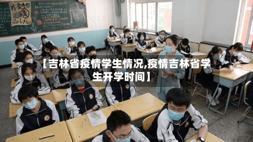 【吉林省疫情学生情况,疫情吉林省学生开学时间】-第2张图片