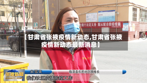 【甘肃省张掖疫情新动态,甘肃省张掖疫情新动态最新消息】-第3张图片
