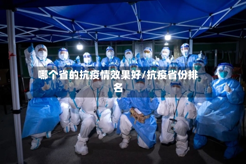哪个省的抗疫情效果好/抗疫省份排名-第2张图片