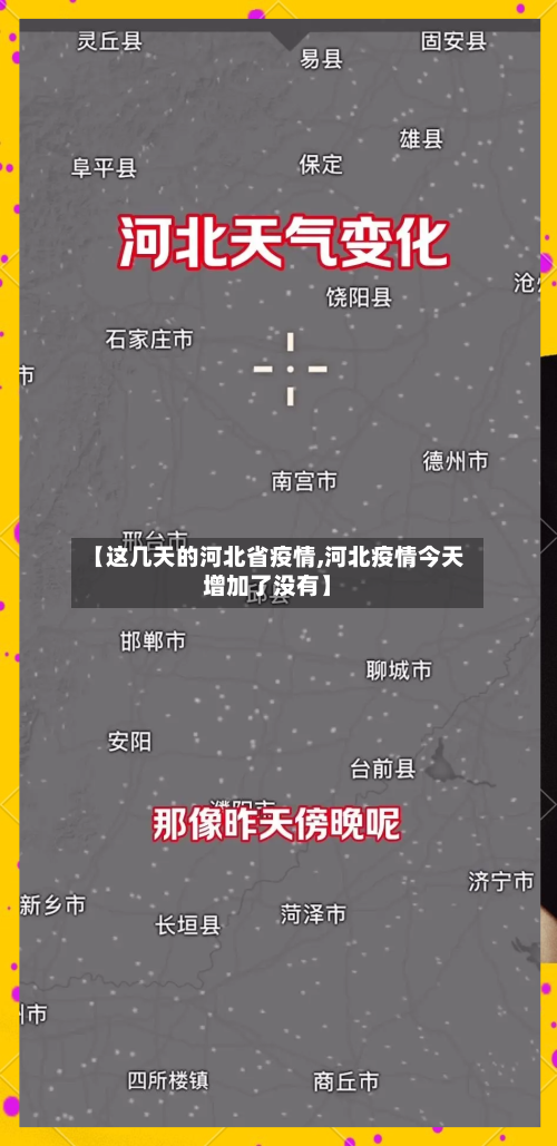 【这几天的河北省疫情,河北疫情今天增加了没有】-第1张图片