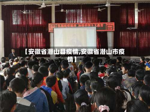 【安徽省潜山县疫情,安徽省潜山市疫情】-第3张图片