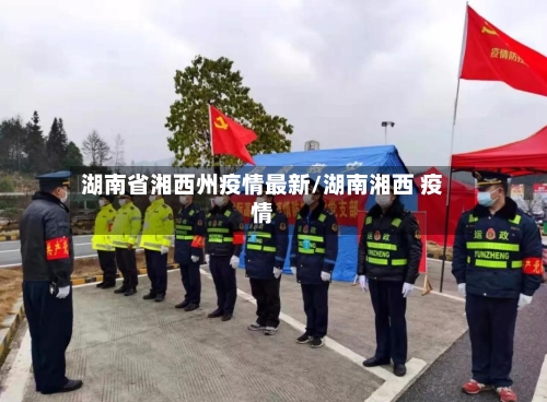 湖南省湘西州疫情最新/湖南湘西 疫情-第1张图片