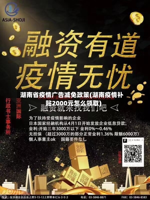 湖南省疫情广告减免政策(湖南疫情补贴2000元怎么领取)-第3张图片