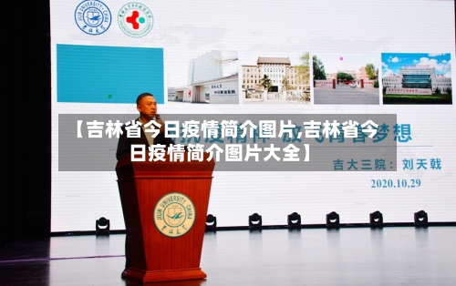 【吉林省今日疫情简介图片,吉林省今日疫情简介图片大全】-第1张图片