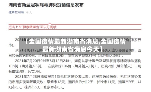 【全国疫情最新湖南省消息,全国疫情最新湖南省消息今天】-第3张图片