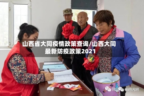 山西省大同疫情政策查询/山西大同最新防疫政策2021-第1张图片