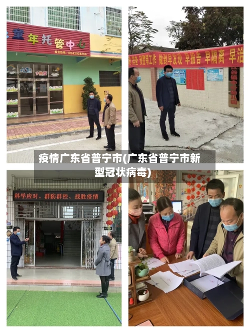 疫情广东省普宁市(广东省普宁市新型冠状病毒)-第2张图片