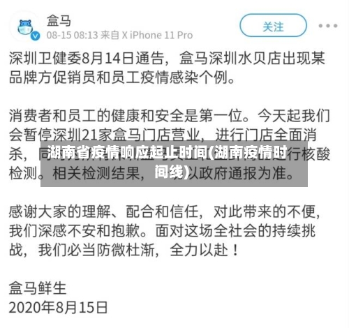 湖南省疫情响应起止时间(湖南疫情时间线)-第1张图片