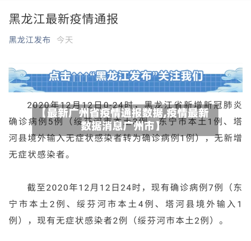 【最新广州省疫情通报数据,疫情最新数据消息广州市】-第1张图片