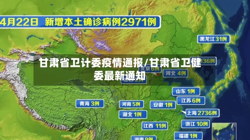 甘肃省卫计委疫情通报/甘肃省卫健委最新通知-第2张图片