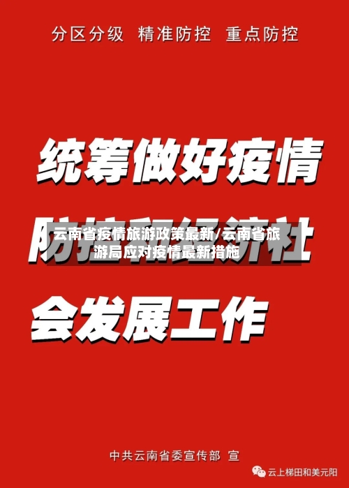 云南省疫情旅游政策最新/云南省旅游局应对疫情最新措施-第3张图片