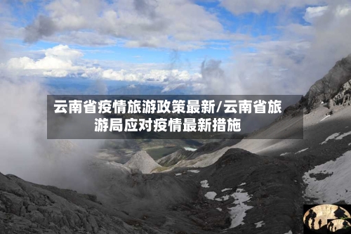 云南省疫情旅游政策最新/云南省旅游局应对疫情最新措施-第1张图片