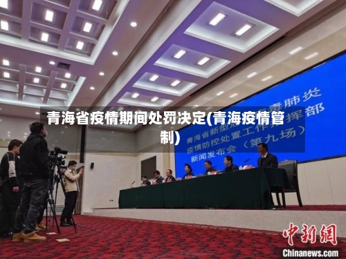 青海省疫情期间处罚决定(青海疫情管制)-第3张图片