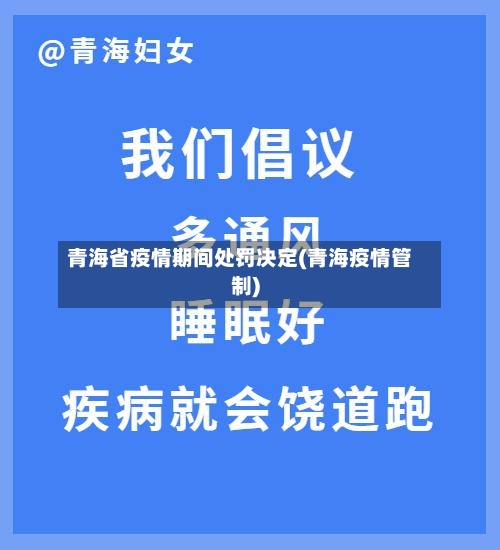 青海省疫情期间处罚决定(青海疫情管制)-第1张图片