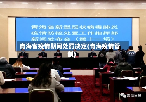 青海省疫情期间处罚决定(青海疫情管制)-第2张图片