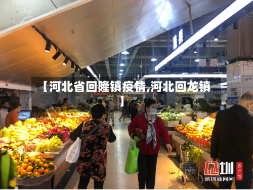 【河北省回隆镇疫情,河北回龙镇】-第2张图片