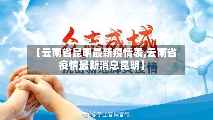 【云南省昆明最新疫情表,云南省疫情最新消息昆明】-第2张图片