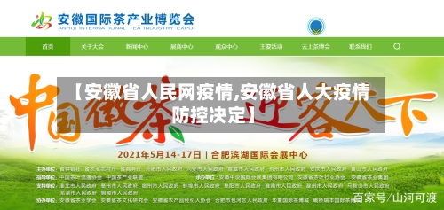 【安徽省人民网疫情,安徽省人大疫情防控决定】-第1张图片