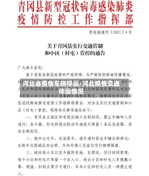 河北省疫情车辆停运/河北疫情交通停运情况-第1张图片