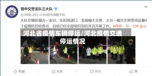 河北省疫情车辆停运/河北疫情交通停运情况-第3张图片