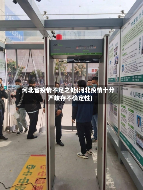 河北省疫情不足之处(河北疫情十分严峻存不确定性)-第2张图片