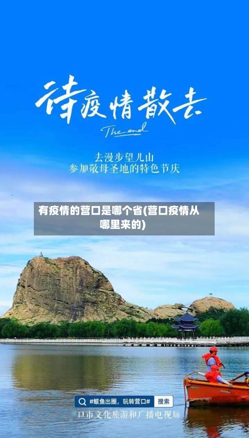 有疫情的营口是哪个省(营口疫情从哪里来的)-第1张图片