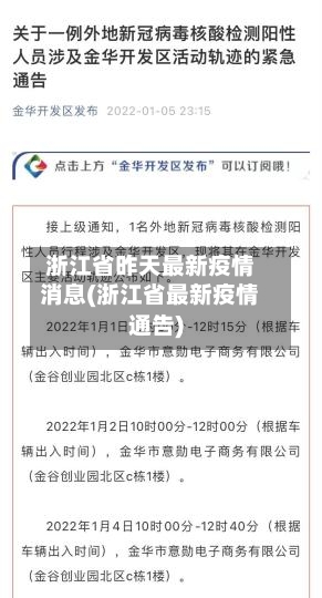 浙江省昨天最新疫情消息(浙江省最新疫情通告)-第3张图片