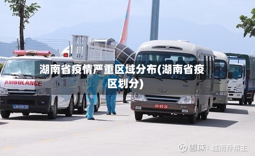 湖南省疫情严重区域分布(湖南省疫区划分)-第2张图片