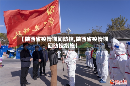 【陕西省疫情期间防控,陕西省疫情期间防控措施】-第1张图片