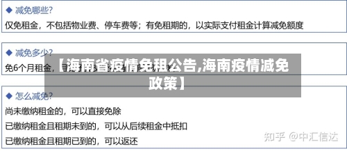 【海南省疫情免租公告,海南疫情减免政策】-第3张图片